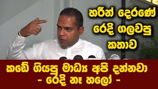 කඩේ ගියපු මාධ්‍ය කව්ද කියලා අපි දන්නවා - හරීන් / රෙදි නෑ හලෝ