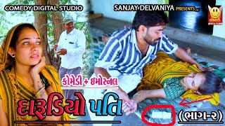 દારૂડિયો પતિ ભાગ-2 | Darudiyo Pati Part-2 | comedy | funny | #gujaraticomedy Comedy digital studio