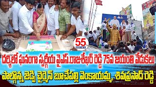 దర్శిలో స్వర్గీయ వైఎస్.రాజశేఖర్ రెడ్డి 75వజయంతివేడుకలుపాల్గొన్న బూచేపల్లివెంకాయమ్మ,శివప్రసాద్ రెడ్డి