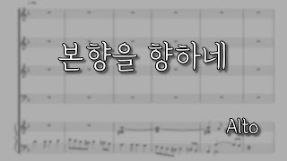 [파트연습] 본향을 향하네 (Alto) | 김두완곡