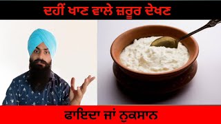 health benefits of curd | ਦਹੀ ਖਾਣ ਦੇ ਫ਼ਾਇਦੇ