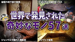 【総集編】世界で発見された奇妙なモノ５７選【ゆっくり解説】