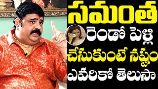 Astrologer Venu Swamy About Samantha Second Marriage | Venu Swamy Latest | NewsQube