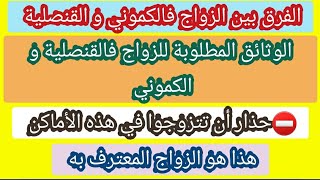 الفرق بين الزواج فالكموني و القنصلية+هذه هي الوثائق المطلوبة للزواج+حذار أن تتزوجوا في هذا المكان⛔