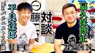 【コラボ】平良達郎×扇久保博正　UFCデビュー戦を控える平良選手とRIZINファイターの扇久保とのスパーリング＆対談