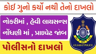 કોઈ ગુનો કર્યો નથી પોલીસ નો દાખલો કઈ રીતે મળે?? POLICE NOC || POLICE VERIFICATION @GURUMASTERJi