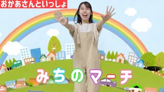 【おかあさんといっしょ】みちのマーチ｜みちはどこかにつながって♪｜保育士が歌う子どもに人気のキッズソング｜新沢としひこ