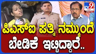 Parameshwara On PSI Parashuram: ನಾವು ಚರ್ಚೆ ಮಾಡಿದಾಗ ಪರಶುರಾಮ್ ಪತ್ನಿ ಬೇಡಿಕೆ ಇಟ್ಟಿದ್ದಾರೆ.. | #TV9D