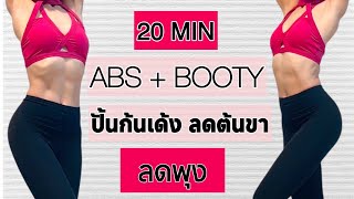 20 นาที ปั้นก้นสวย - ลดพุงใน 7 วัน ท่าฟิตหุ่นเพรียวที่บ้านง่ายๆ #workout 12