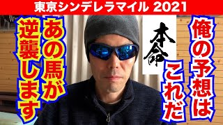 【東京シンデレラマイル2021】俺の予想はこれだ！！あの馬が逆襲します【競馬予想】