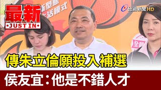 傳朱立倫願投入補選  侯友宜：他是不錯人才【最新快訊】