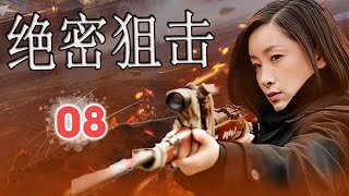 【超好看抗日剧】《绝密狙击》第08集 丨通晓枪械的爱国女狙击与日军血战保卫家园的传奇