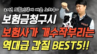 보험금청구시 보험사가 개수작부리는 역대급 갑질 BEST 5 !! (20년 보험인생에 배운 노하우~)