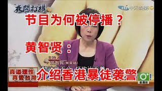 节目为何被停播？黄智贤：介绍香港暴徒袭警