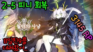 백야극광 엔드게임 피니-회복 2-5 치코리타 3145점에 만족하는 닝겐