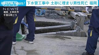 「採掘中に崩れた」穴に土砂“流入”男性死亡　福岡【スーパーJチャンネル】(2025年2月13日)