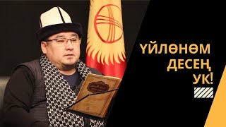 Үйлѳнѳм деген аял-эркек бул баянга назар салсын! | шейх Тариэл Абжалбеков