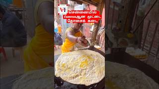 💢💥சென்னையில் famous ஆன முட்டை தோசை கடை😍 #triplevichannel #streetfood #food #trending #viral #shorts