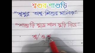 #শ্বশুর__শাশুড়ি_বানান_সমস্যা__সমাধান। শ্বশুর অশ্ব-শিশুর মালিক। শাশুড়ি শুয়ে শাল মুড়ি দিয়ে।