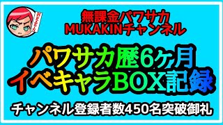 【パワサカ無課金】無課金パワサカ歴6ヶ月のBOX公開！+チャンネル登録者数450人突破御礼【MUKAKIN#103】