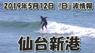 2019年5月12日（日) 8:20～  8:50 仙台新港の波情報  Sendai Newport Beach Wave Report  12 May 2019