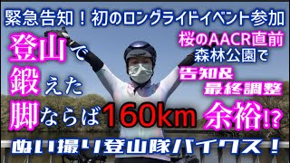 【緊急告知！】初のロングライドイベントに参加します！【アルプス安曇野センチュリーライド】