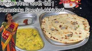 Recipe 2 : कर्नाटक स्पेशल अक्की रोटी | Karnataka Special Akki Roti 😋