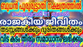 ബുധൻ പൂരുരുട്ടാതി നക്ഷത്രത്തിൽ രാജകീയജീവിതംതടസ്സങ്ങൾക്കും ദുരിതങ്ങൾക്കുംവിട കടംതീരുംസമാധാനം ലഭിക്കും