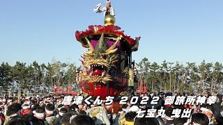 【唐津くんち2022御旅所神幸　七宝丸　曳出】　曳山毎の場面集