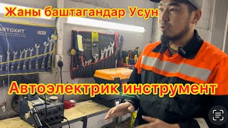 Автоэлектрике кандай инструмент керек нольдон