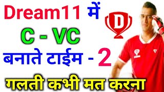 Dream11me C VC banate time ye galti kabhi mat karna/ Dream11me C VC kaise Banaye / C VC tips & trick