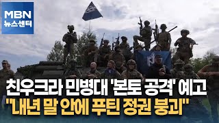 친우크라 민병대 '본토 공격' 예고 \