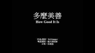 多麼美善 伍偉基﹙粵語﹚ How Good It Is Ed Gungor