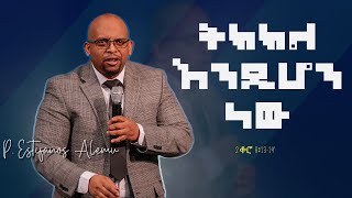 ትክክል እንዲሆን ነው  |  P Estifanos Alemu  |  EECMN  Sunday Live