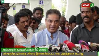 தேர்தல் கூட்டணி குறித்து முடிவெடுக்கவில்லை || Kamal || election