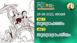 യാനം 2022 | പതിനാലാം ദിവസം (ഓഗസ്റ്റ് 28 - ഞായർ) | കഥ 1:- സുഭദ്രാഹരണം, കഥ 2 :- സുഭദ്രാദ്രൗപതീയം