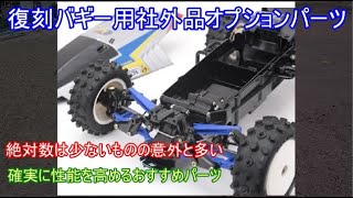 タミヤ復刻バギー用のおすすめ社外品オプションパーツ！絶対数は少ないもののタミヤ純正とは方向性が異なる復刻バギー用の社外品オプションパーツを紹介！