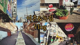 이혼\u0026독립 VLOG | 창신동 절벽마을 | 동네 소개 | 도시재생 | 재개발