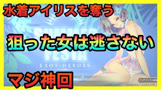 【エグゾスヒーローズ】マジ神回！水着アイリスを奪う男！狙った女は逃さない！