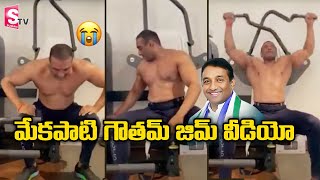 Mekapati Goutham Reddy Gym Workout Video | Mekapati Goutham Reddy Passes Away | SumanTV