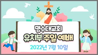 2022년 7월 10일 명수대교회 실시간 예배