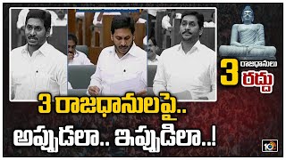 3 రాజధానులపై.. అప్పుడలా.. ఇప్పుడిలా..! | CM Jagan On 3 Capital Issue | AP Assembly 2021 | 10TV News