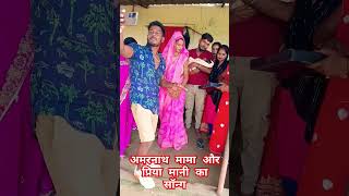 अमरनाथ मामा और प्रिय मामी का गाना#amarnathsdk #shortvideo