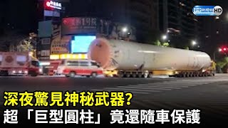 深夜驚見神秘武器？　超「巨型圓柱」竟還隨車保護@ChinaTimes