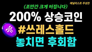 쓰레스홀드 놓치면 진짜 후회한다니깐요?! 200% 상승 가능성 보입니다