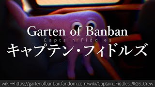 30秒でわかるGarten of Banban「キャプテン・フィドルズ」