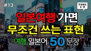 [ch13. 쉬운여행일본어 50문장] 일본어초보 필수시청 | 📌 가장 기본적인 일본어회화 | 🗣 여행필수표현 | 🚶‍♂️이동시 틀어만 놓으세요 | 🔁 4회 반복 | 한글발음 포함