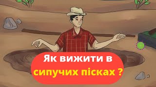 Як вижити в сипучих пісках ?