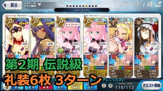 【FGO】 第2期 伝説級 礼装6枚 3ターン 【影の国の舞闘会 ～ネコとバニーと聖杯戦争～】