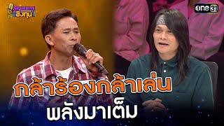 กล้าร้องกล้าเล่น พลังมาเต็ม  | Highlight ดวลเพลงชิงทุน2025 Ep.1771 | 24  ม.ค.68